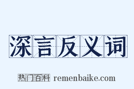 深言反义词是什么意思的图片